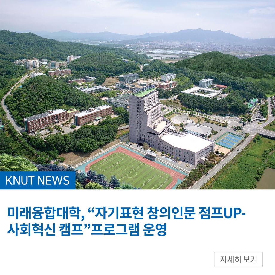 미래융합대학, “자기표현 창의인문 점프UP-사회혁신 캠프”프로그램 운영