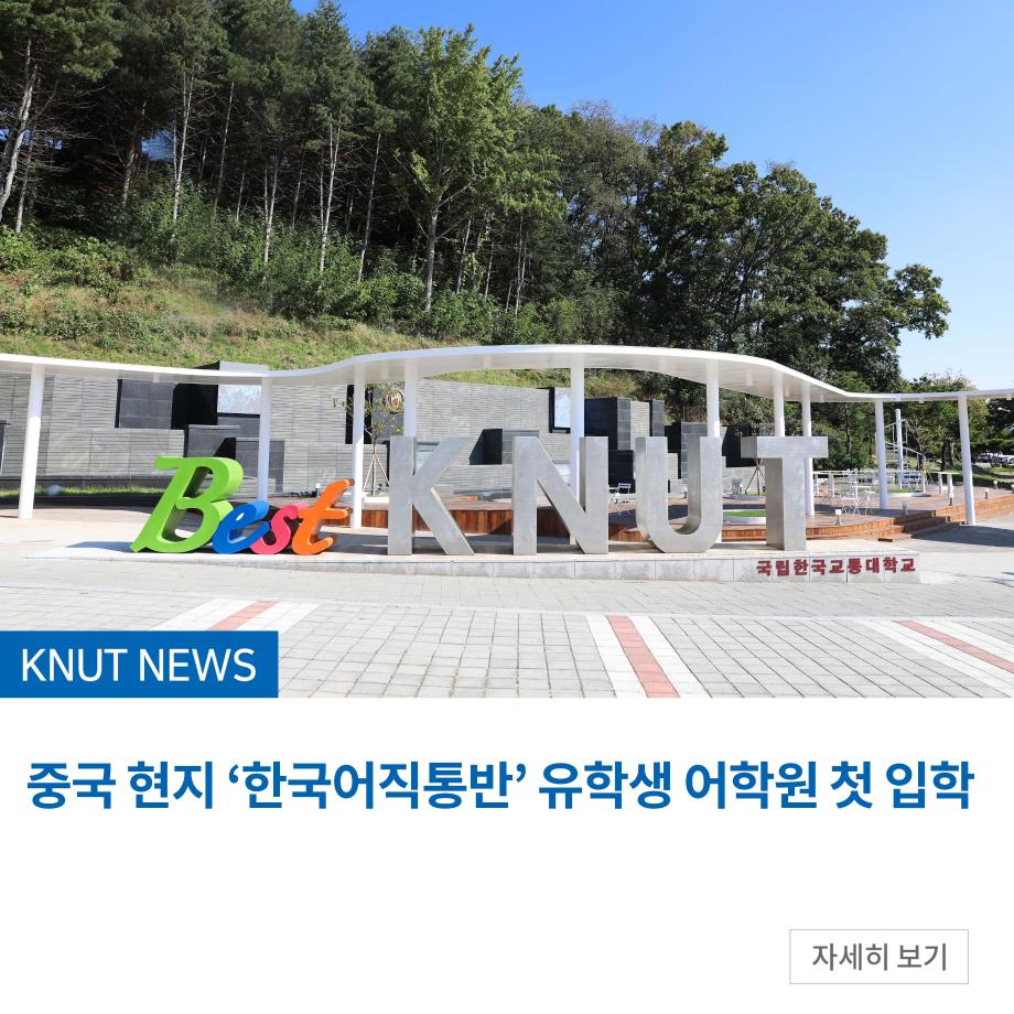 중국 현지 ‘한국어직통반’ 유학생 어학원 첫 입학