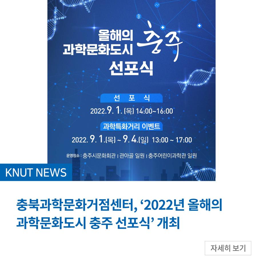충북과학문화거점센터, ‘2022년 올해의 과학문화도시 충주 선포식’ 개최