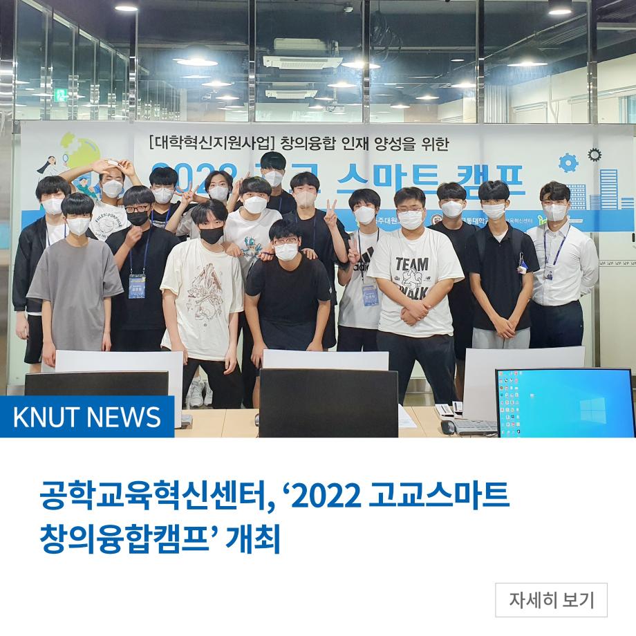 공학교육혁신센터, ‘2022 고교스마트 창의융합캠프’ 개최
