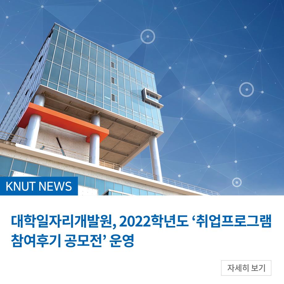 대학일자리개발원, 2022학년도 ‘취업프로그램 참여후기 공모전’ 운영