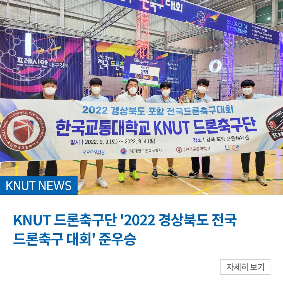 KNUT 드론축구단 '2022 경상북도 전국 드론축구 대회' 준우승
