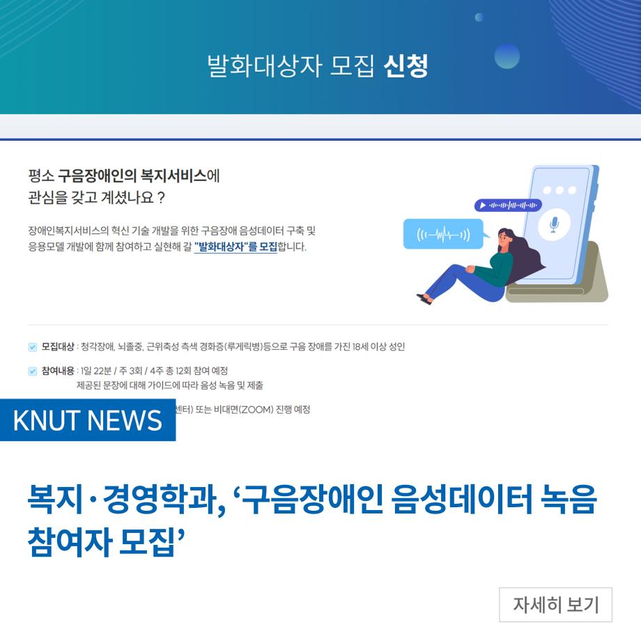 복지·경영학과, ‘구음장애인 음성데이터 녹음 참여자 모집’