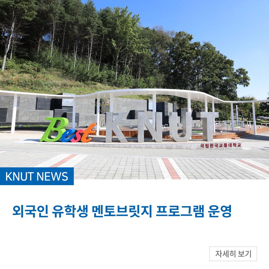 외국인 유학생 멘토브릿지 프로그램 운영