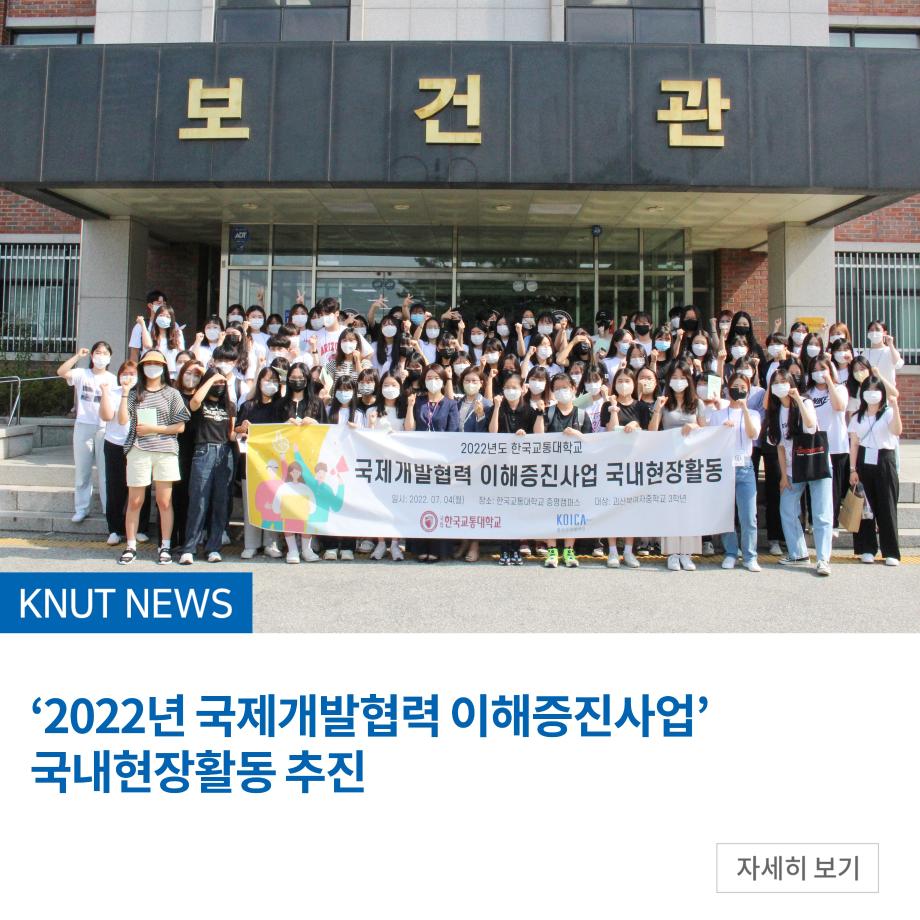 '2022년 국제개발협력 이해증진사업' 국내현장활동 추진