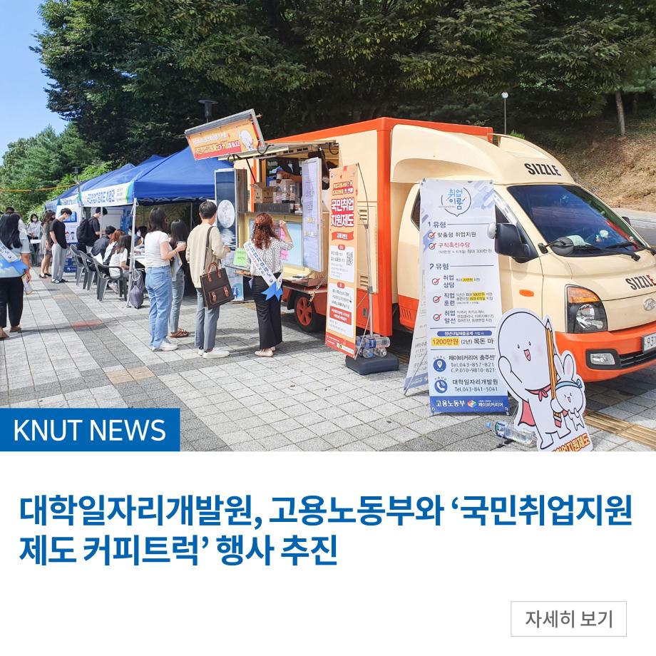 대학일자리개발원, 고용노동부와 ‘국민취업지원제도 커피트럭’ 행사 추진