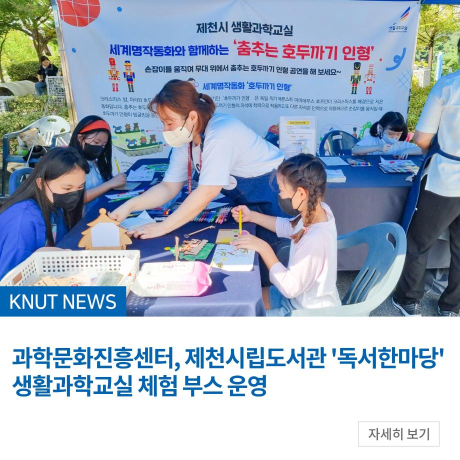 과학문화진흥센터, 제천시립도서관 '독서한마당' 생활과학교실 체험 부스 운영