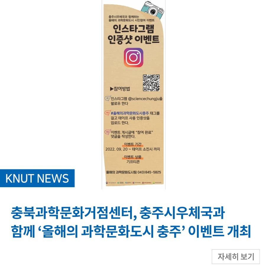 충북과학문화거점센터, 충주시우체국과 함께 ‘올해의 과학문화도시 충주’ 이벤트 개최