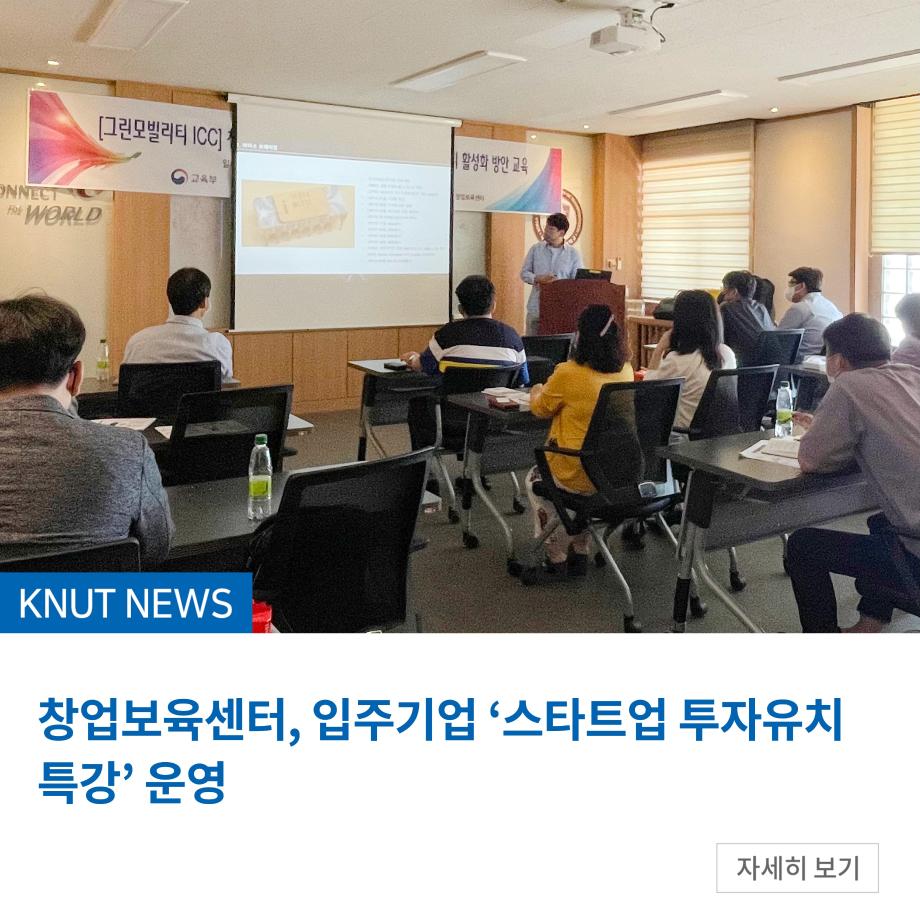 창업보육센터, 입주기업 ‘스타트업 투자유치 특강’ 운영
