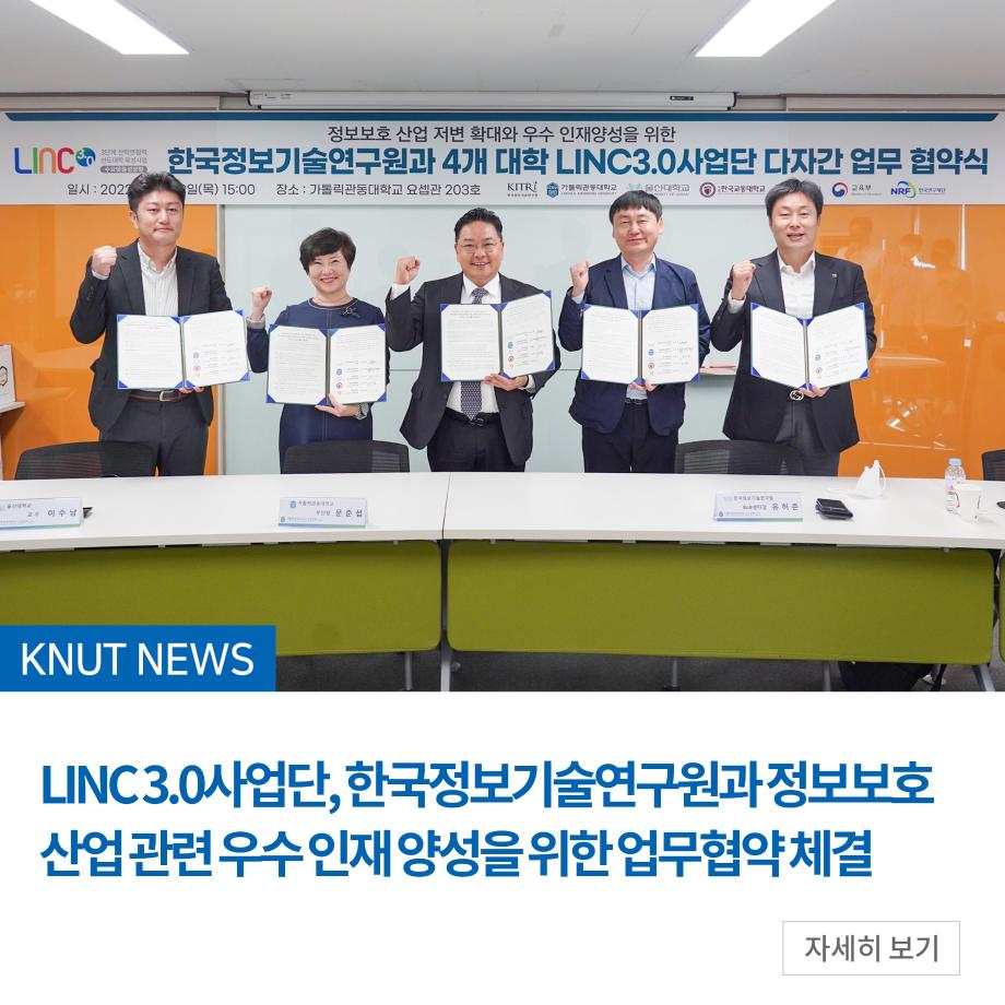 LINC 3.0사업단, 한국정보기술연구원과 정보보호 산업 관련 우수 인재 양성을 위한 업무협약 체결