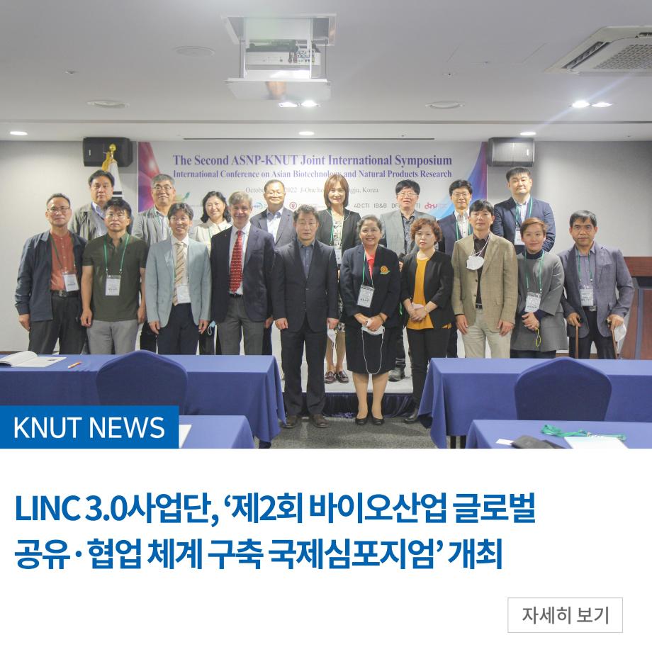 LINC 3.0사업단, ‘제2회 바이오산업 글로벌 공유·협업 체계 구축 국제심포지엄’ 개최