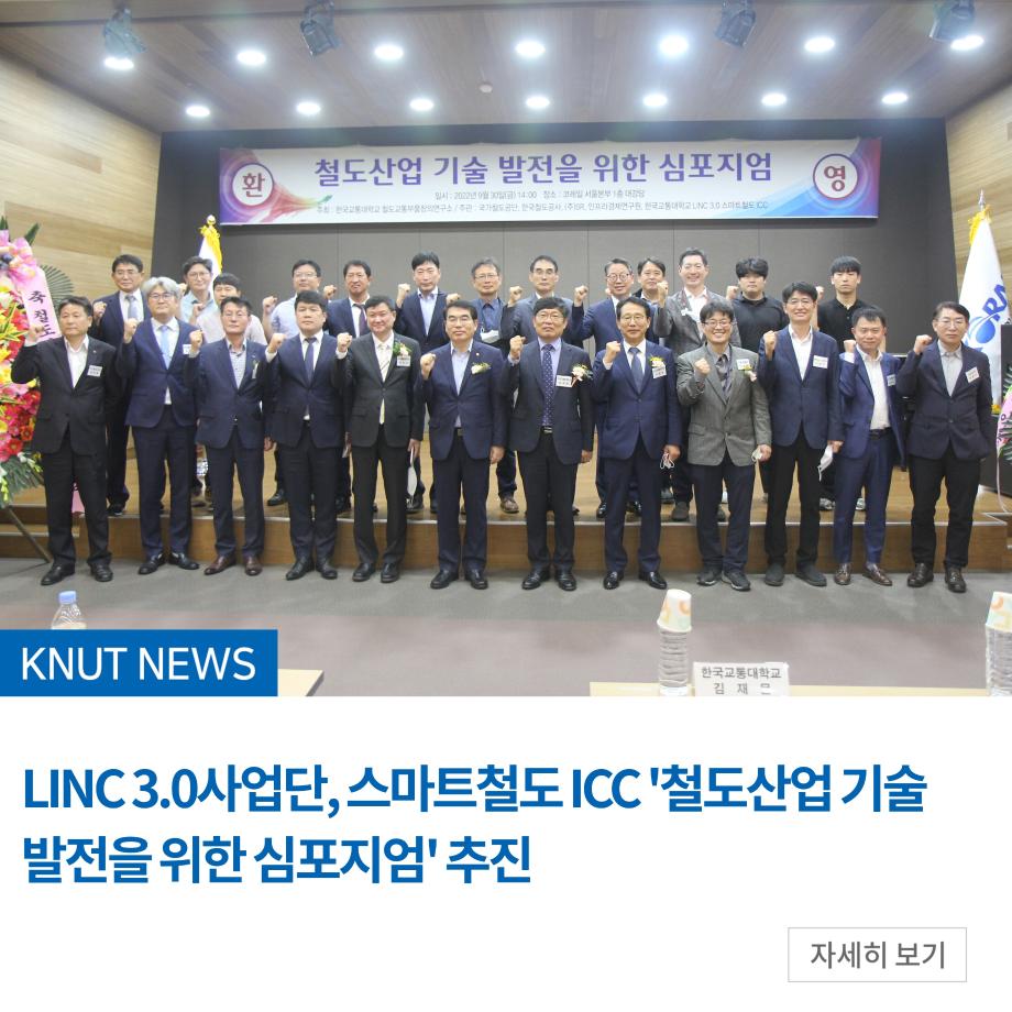 LINC 3.0사업단, 스마트철도 ICC '철도산업 기술 발전을 위한 심포지엄' 추진