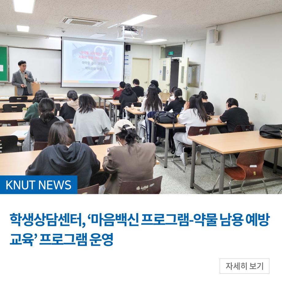 학생상담센터, ‘마음백신 프로그램-약물 남용 예방 교육’ 프로그램 운영