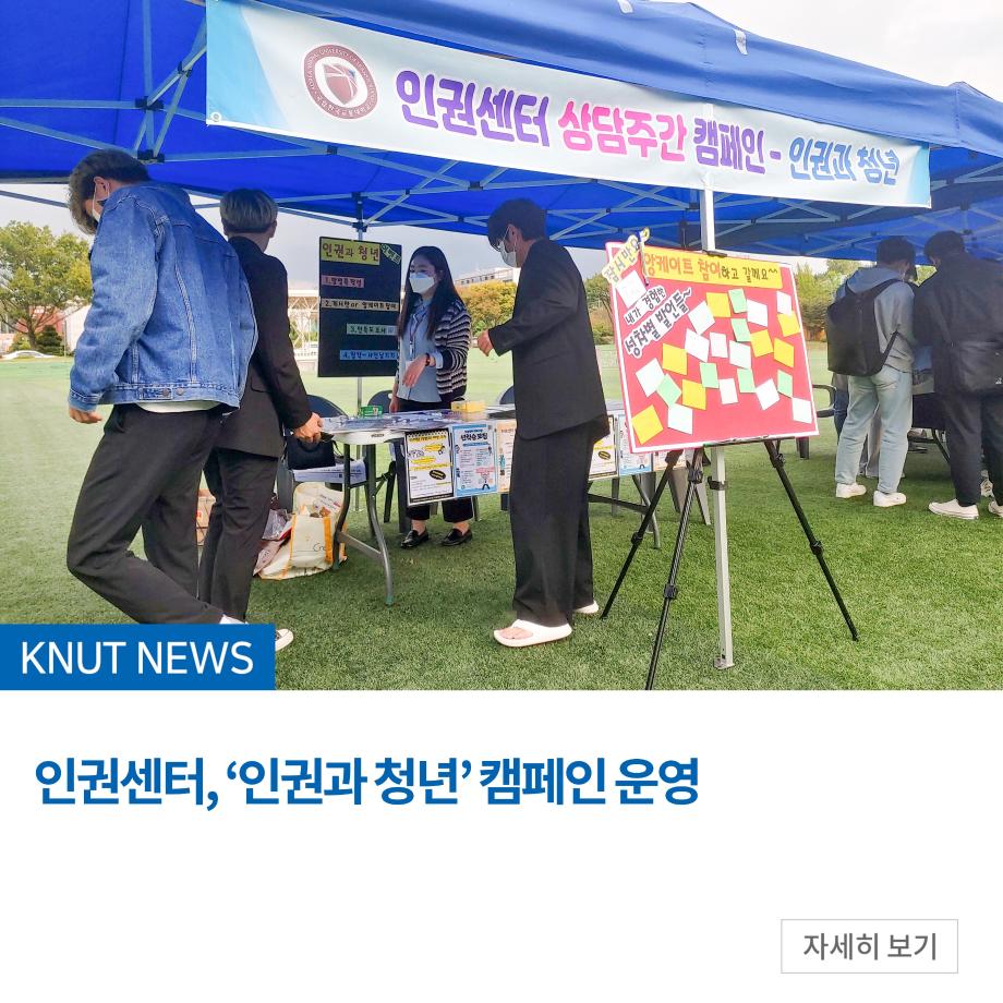 인권센터, ‘인권과 청년’ 캠페인 운영