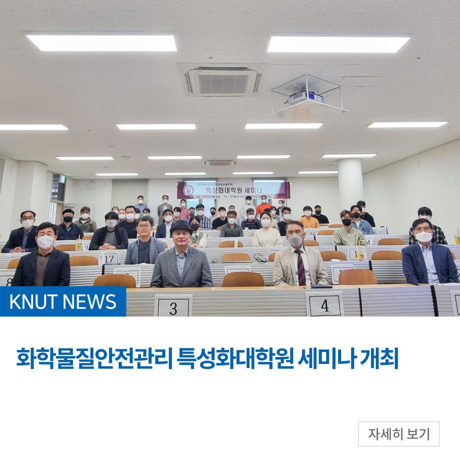 화학물질안전관리 특성화대학원 세미나 개최