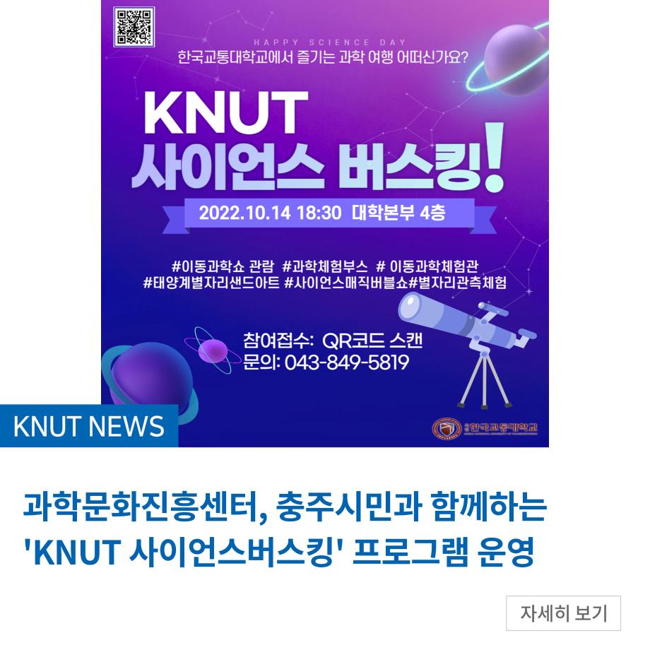 과학문화진흥센터, 충주시민과 함께하는 'KNUT 사이언스버스킹' 프로그램 운영