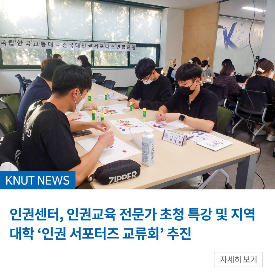 인권센터, 인권교육 전문가 초청 특강 및 지역 대학 ‘인권 서포터즈 교류회’ 추진