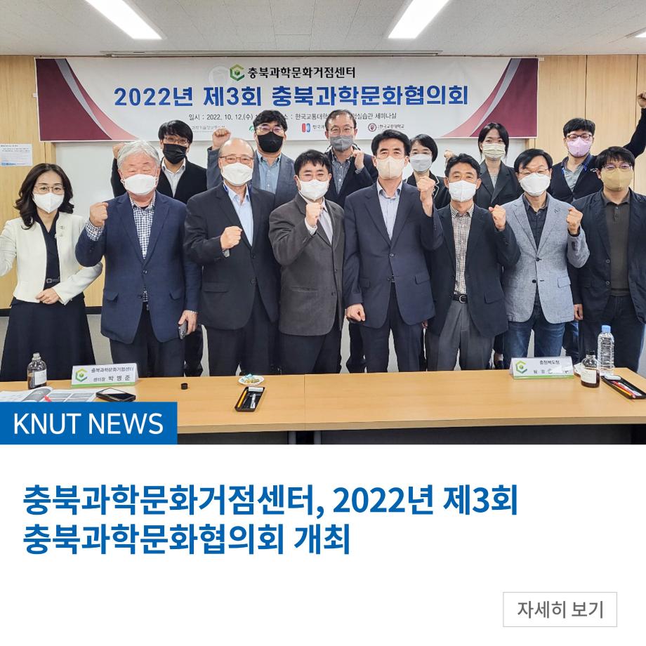 충북과학문화거점센터, 2022년 제3회 충북과학문화협의회 개최