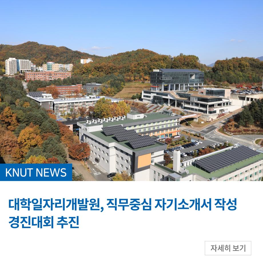 대학일자리개발원, 직무중심 자기소개서 작성 경진대회 추진