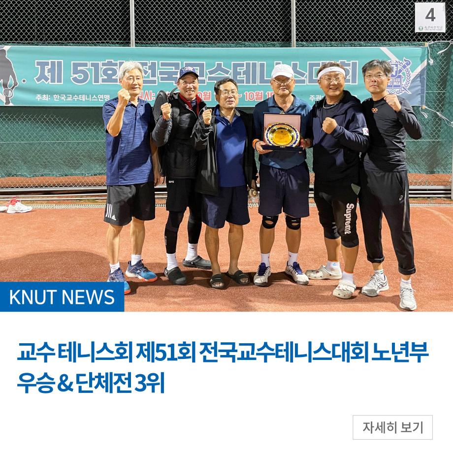 교수 테니스회 제51회 전국교수테니스대회 노년부 우승 & 단체전 3위