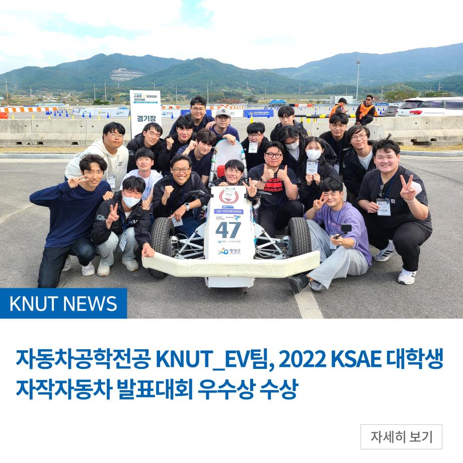 자동차공학전공 KNUT_EV팀, 2022 KSAE 대학생 자작자동차 발표대회 우수상 수상