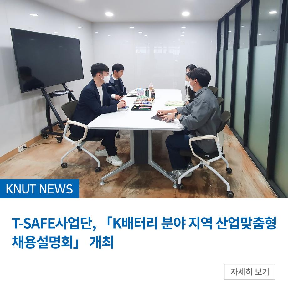 T-SAFE사업단, 「K배터리 분야 지역 산업맞춤형 채용설명회」 개최