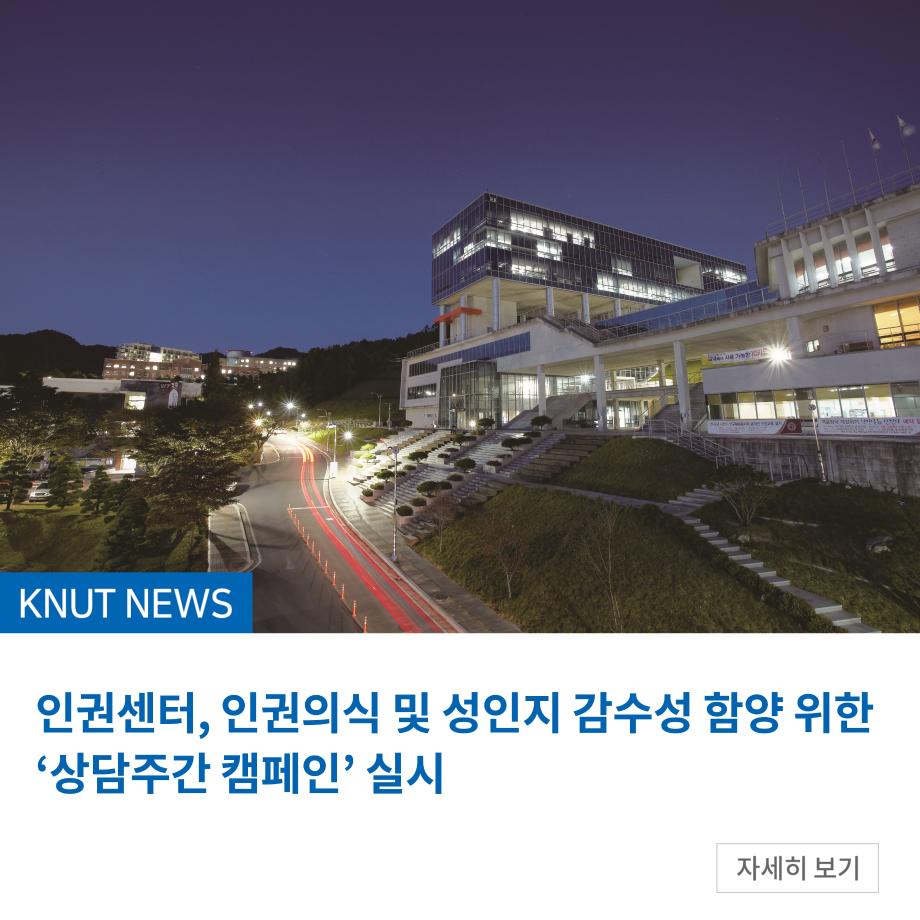 인권센터, 인권의식 및 성인지 감수성 함양 위한 ‘상담주간 캠페인’ 실시