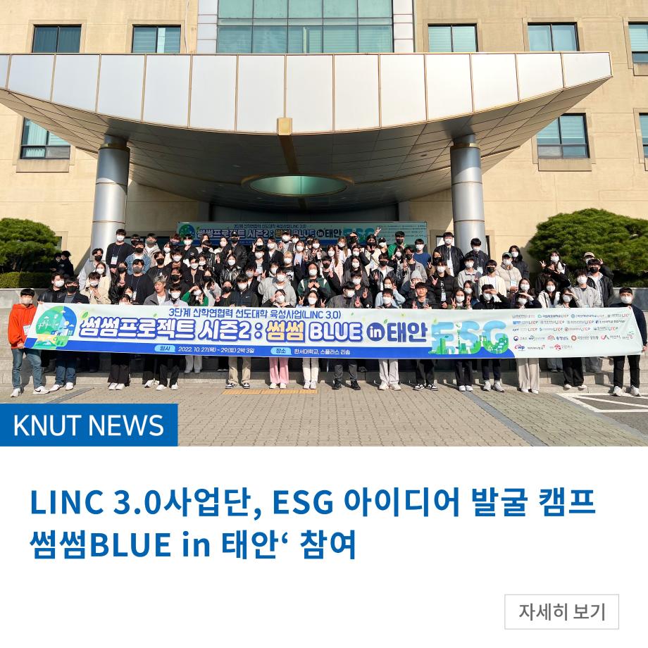 LINC 3.0사업단, ESG 아이디어 발굴 캠프 '썸썸 BLUE in 태안‘ 참여