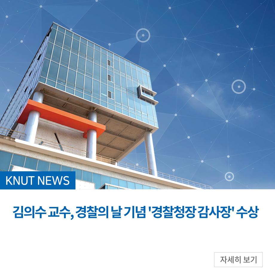 김의수 교수, 경찰의 날 기념 '경찰청장 감사장' 수상