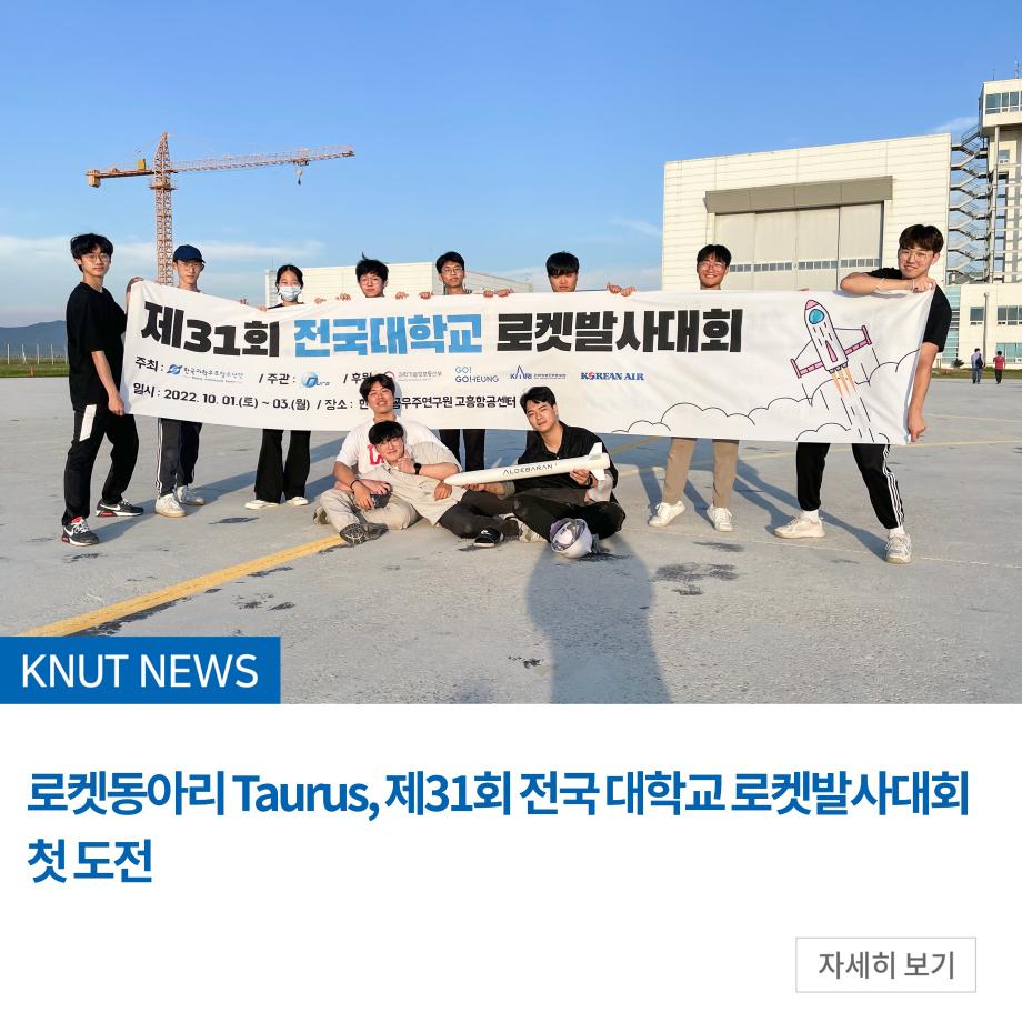 로켓동아리 Taurus, 제31회 전국 대학교 로켓발사대회 첫 도전