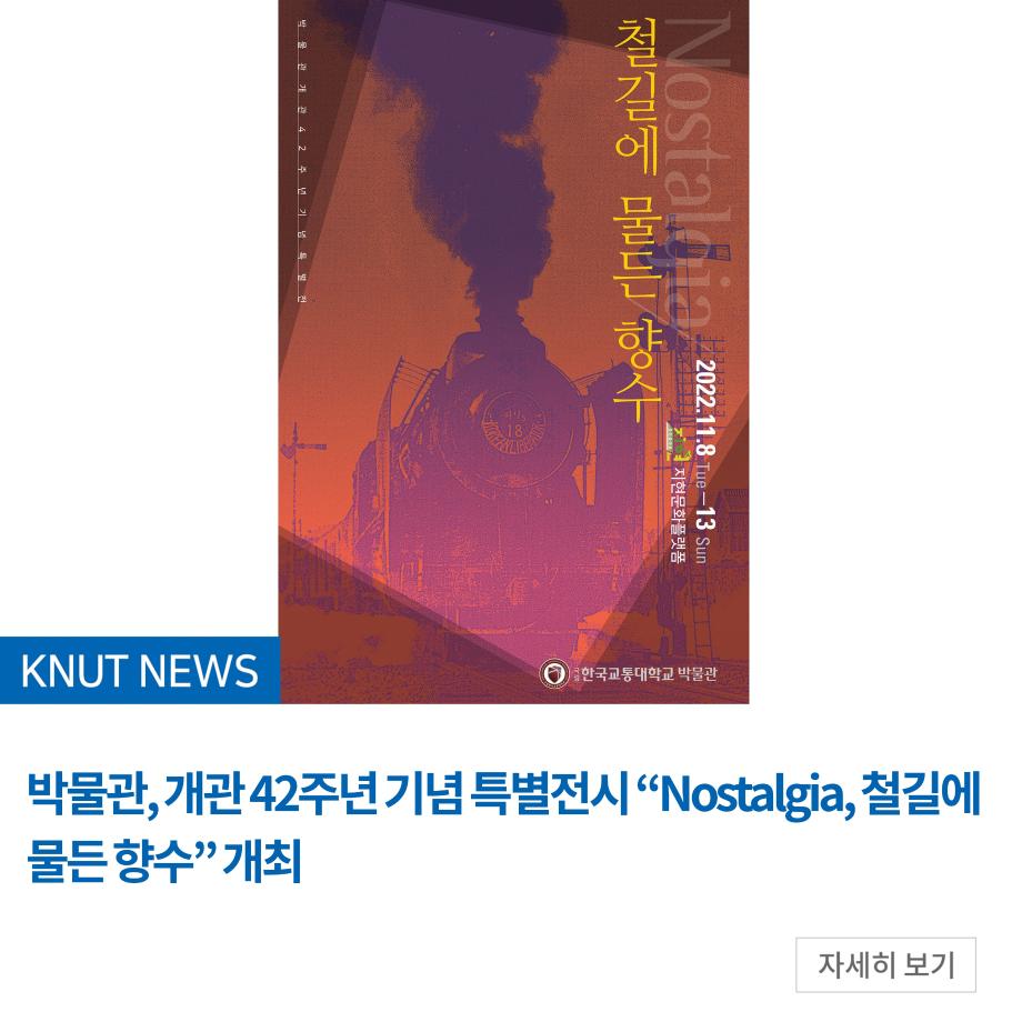 박물관, 개관 42주년 기념 특별전시 “Nostalgia, 철길에 물든 향수” 개최