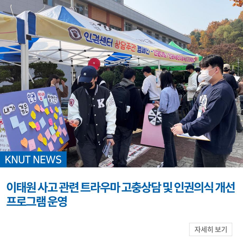 인권센터, 이태원 사고 관련 트라우마 고충상담 및 인권의식 개선 프로그램 운영