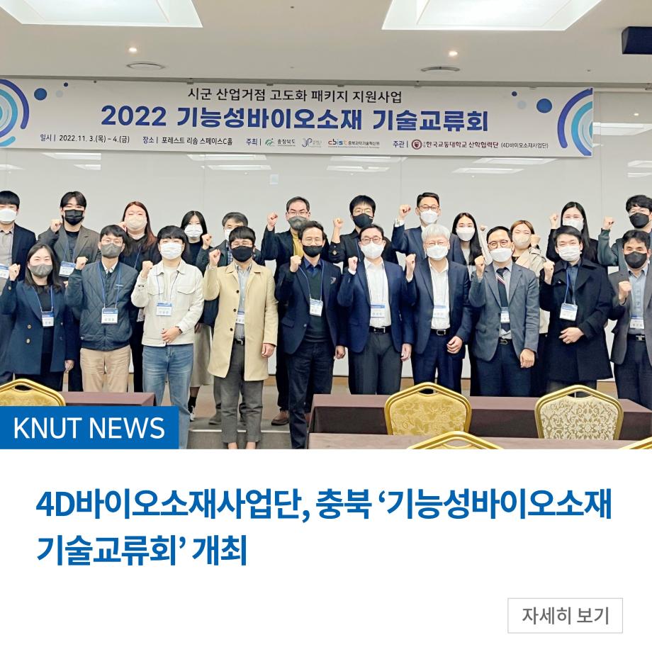 4D바이오소재사업단, 충북 ‘기능성바이오소재 기술교류회’ 개최