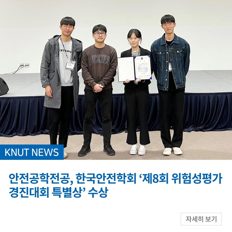 안전공학전공, 한국안전학회 ‘제8회 위험성평가 경진대회 특별상’ 수상