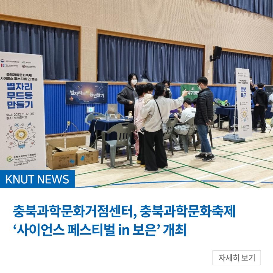 충북과학문화거점센터, 충북과학문화축제 ‘사이언스 페스티벌 in 보은’ 개최