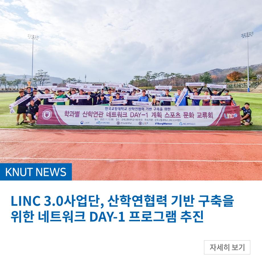 LINC 3.0사업단, 산학연협력 기반 구축을 위한 네트워크 DAY-1 프로그램 추진