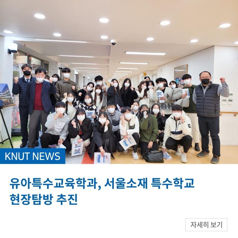 유아특수교육학과, 서울소재 특수학교 현장탐방 추진