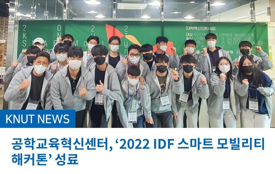 공학교육혁신센터, ‘2022 IDF 스마트 모빌리티 해커톤’ 성료