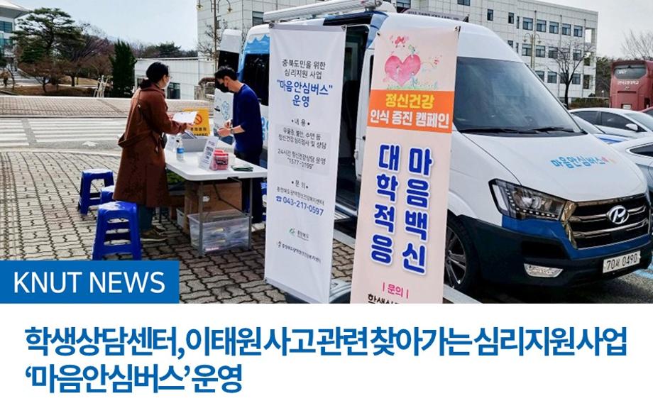 학생상담센터, 이태원 사고 관련 찾아가는 심리지원 사업 ‘마음안심버스’ 운영
