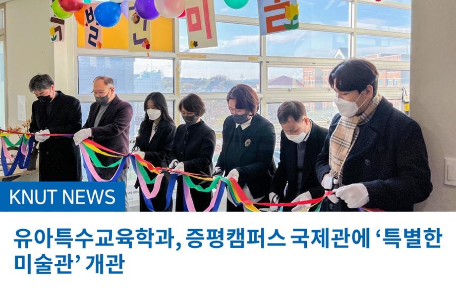 유아특수교육학과, 증평캠퍼스 국제관에 ‘특별한 미술관’ 개관