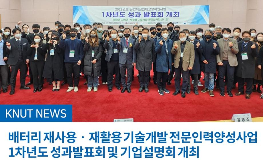 배터리 재사용·재활용 기술개발 전문인력양성사업 1차년도 성과발표회 및 기업설명회 개최