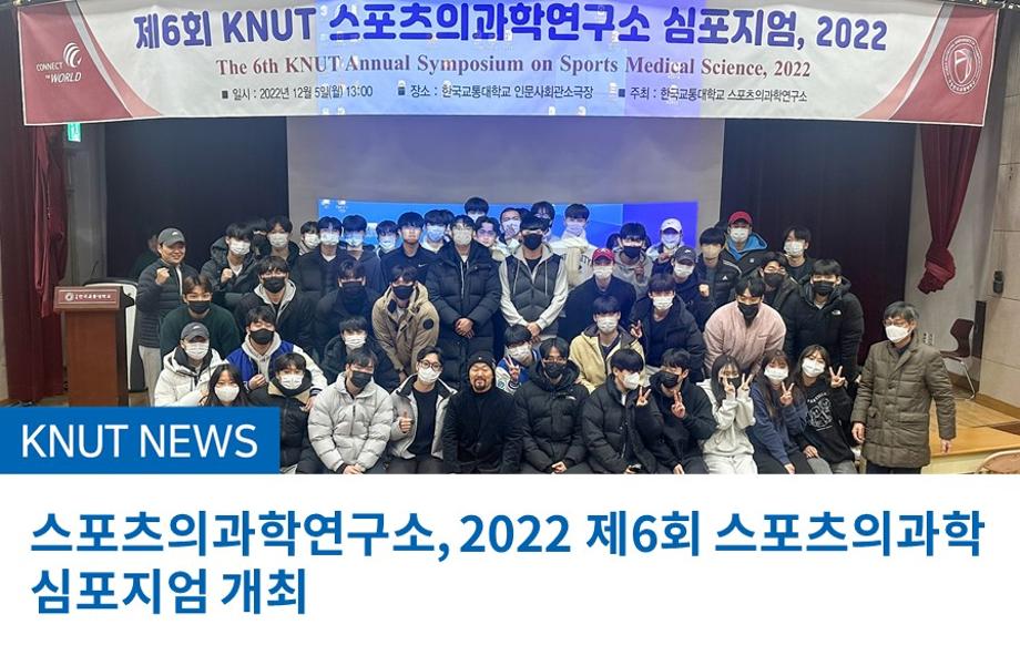 스포츠의과학연구소, 2022 제6회 스포츠의과학 심포지엄 개최