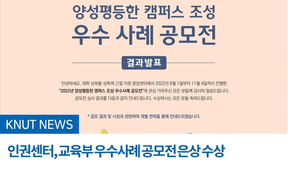 인권센터, 교육부 우수사례 공모전 은상 수상