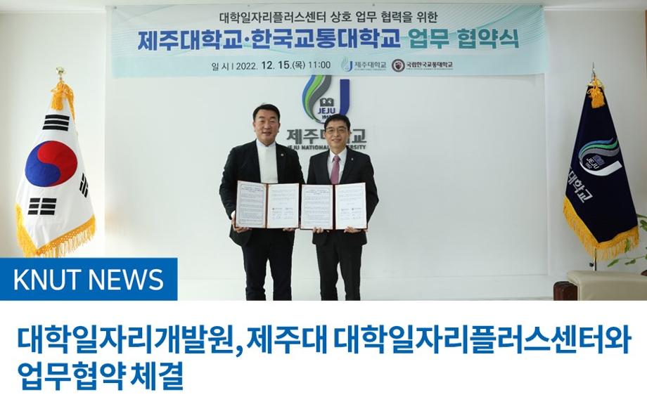 대학일자리개발원, 제주대 대학일자리플러스센터와 업무협약 체결