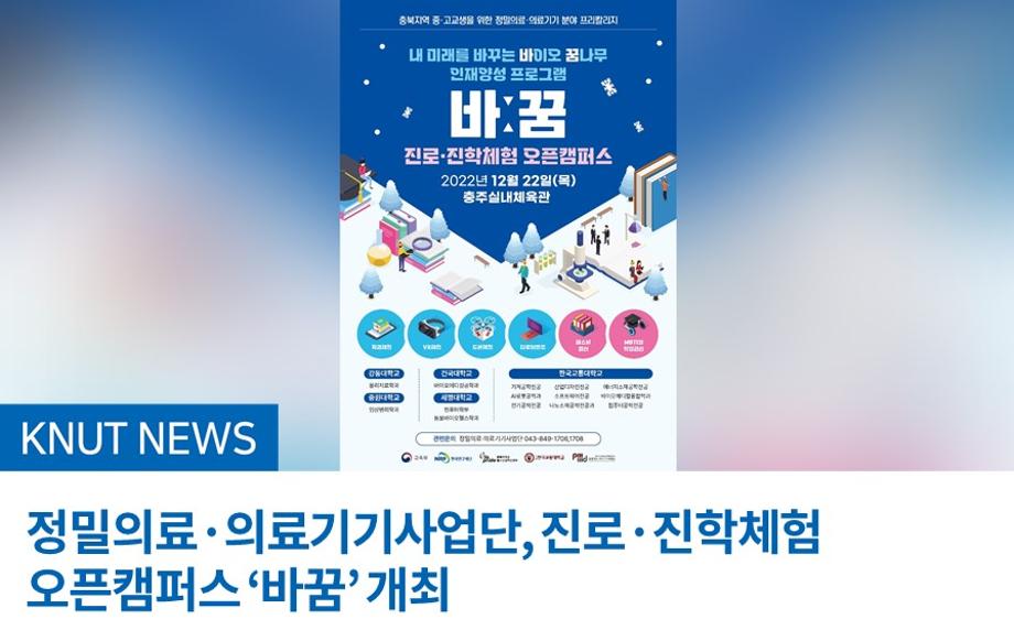 정밀의료·의료기기사업단, 진로·진학체험 오픈캠퍼스 ‘바꿈’ 개최