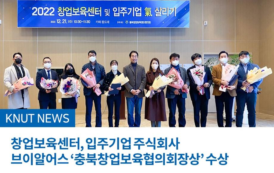 창업보육센터, 입주기업 주식회사 브이알어스 ‘충북창업보육협의회장상’ 수상