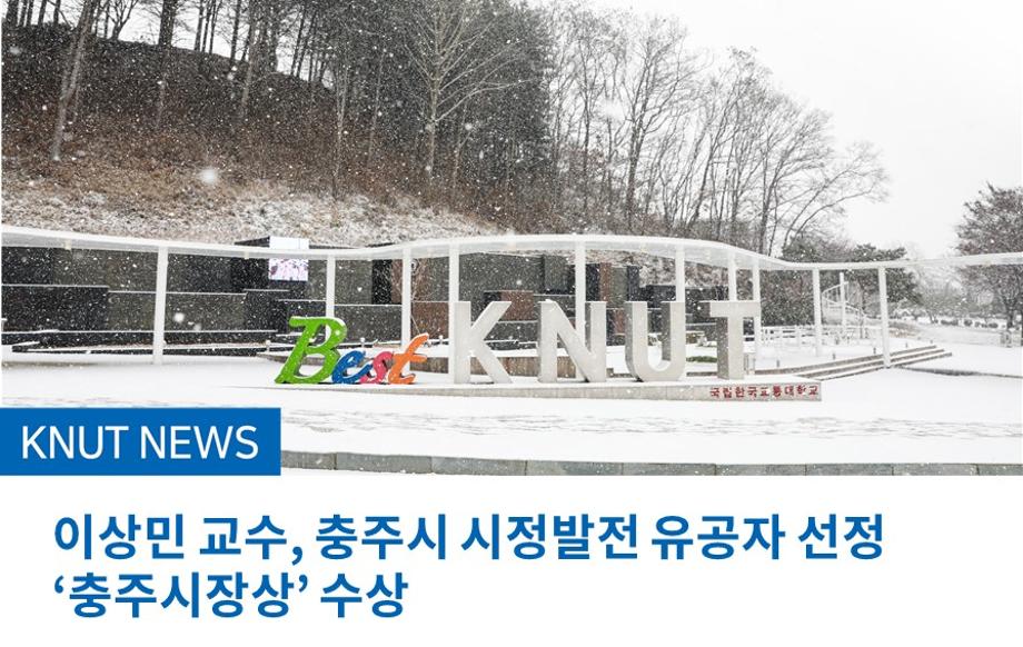 이상민 교수, 충주시 시정발전 유공자 선정 '충주시장상' 수상