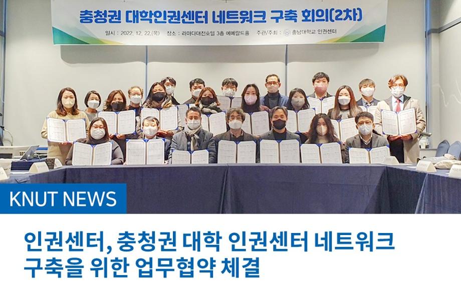 인권센터, 충청권 대학 인권센터 네트워크 구축을 위한 업무협약 체결