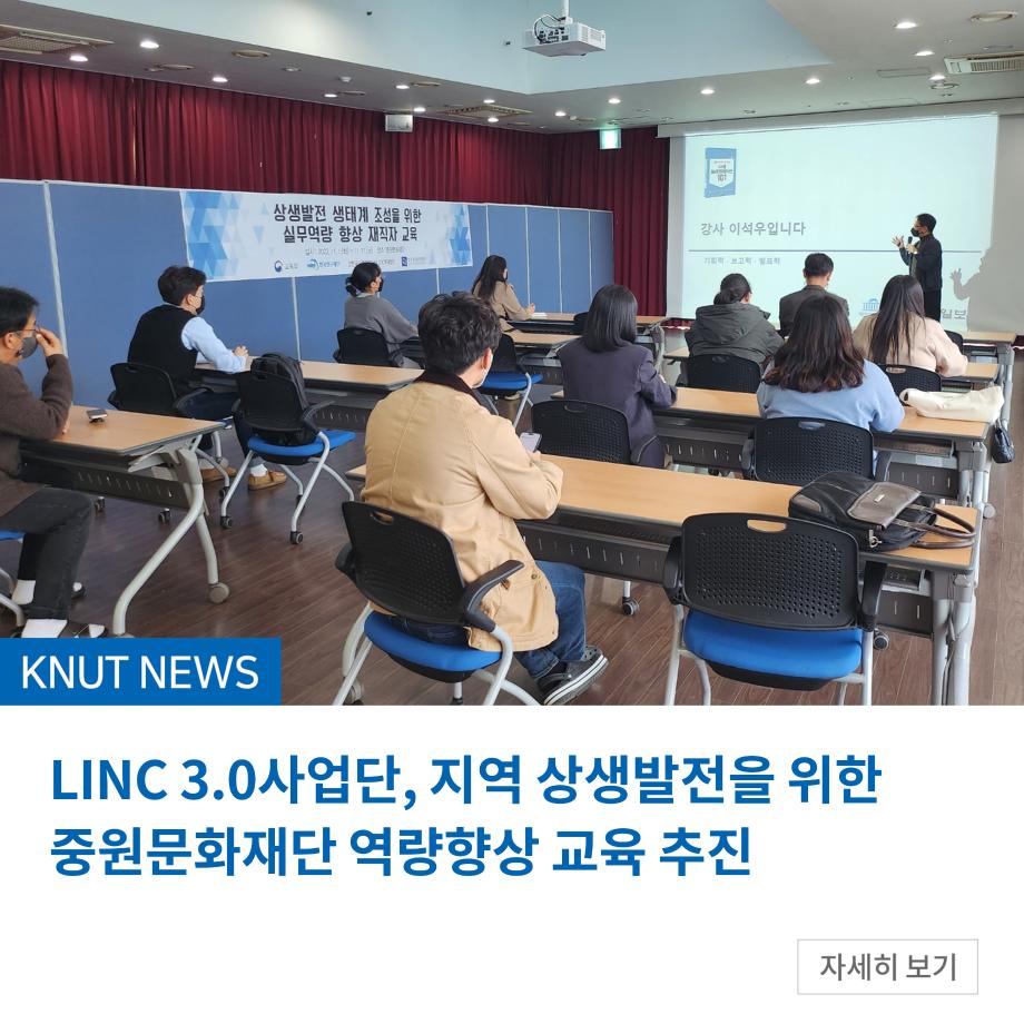 LINC 3.0사업단, 지역 상생발전을 위한 중원문화재단 역량향상 교육 추진