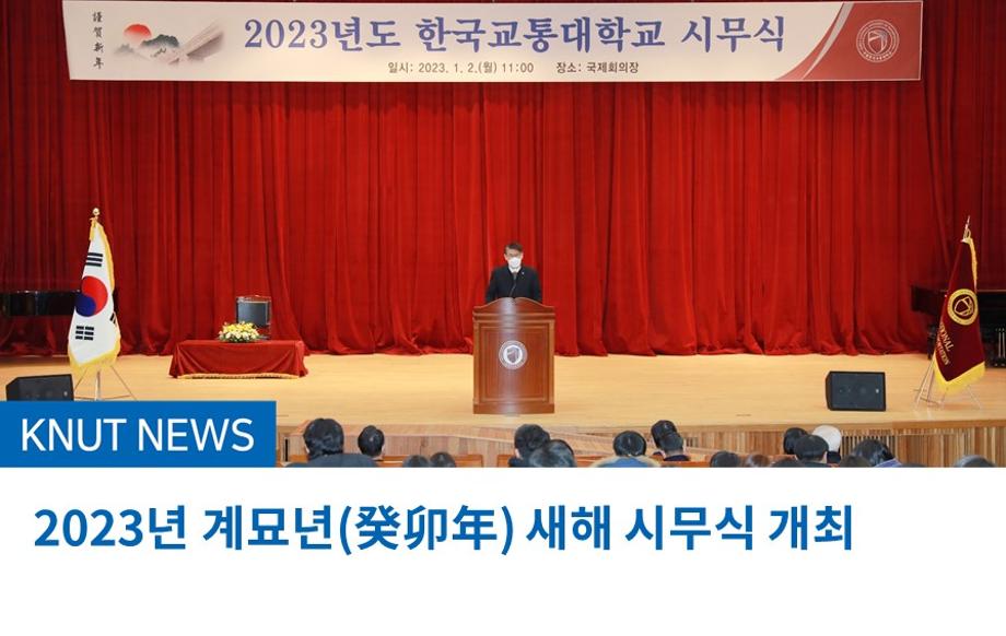 2023년 계묘년(癸卯年) 새해 시무식 개최